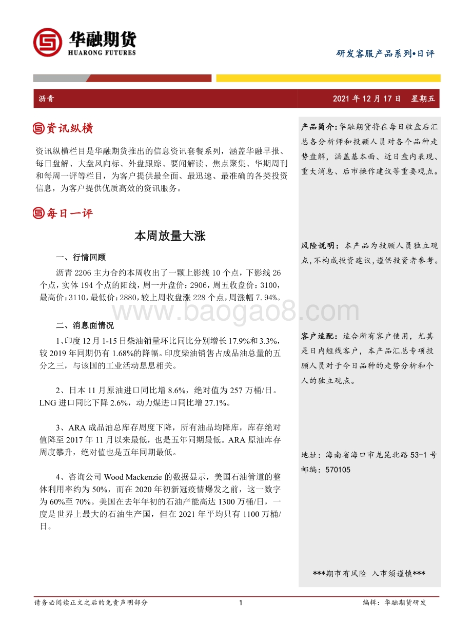 20211217-华融期货-沥青日评_本周放量大涨_2页_226kb.pdf_第1页