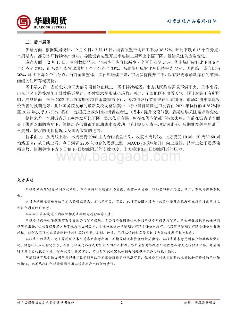 20211217-华融期货-沥青日评_本周放量大涨_2页_226kb.pdf_第2页