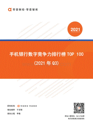 手机银行数字竞争力排行榜_TOP_100_2021_年_Q3__26页_3mb.pdf