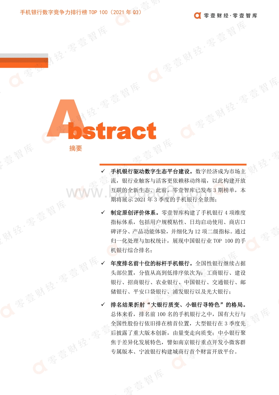 手机银行数字竞争力排行榜_TOP_100_2021_年_Q3__26页_3mb.pdf_第3页