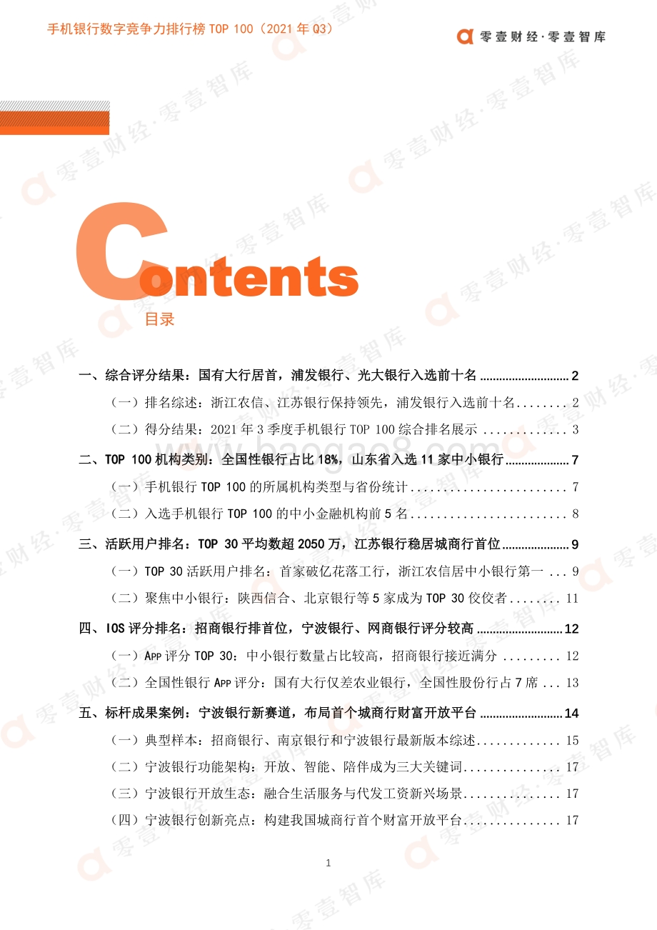 手机银行数字竞争力排行榜_TOP_100_2021_年_Q3__26页_3mb.pdf_第4页