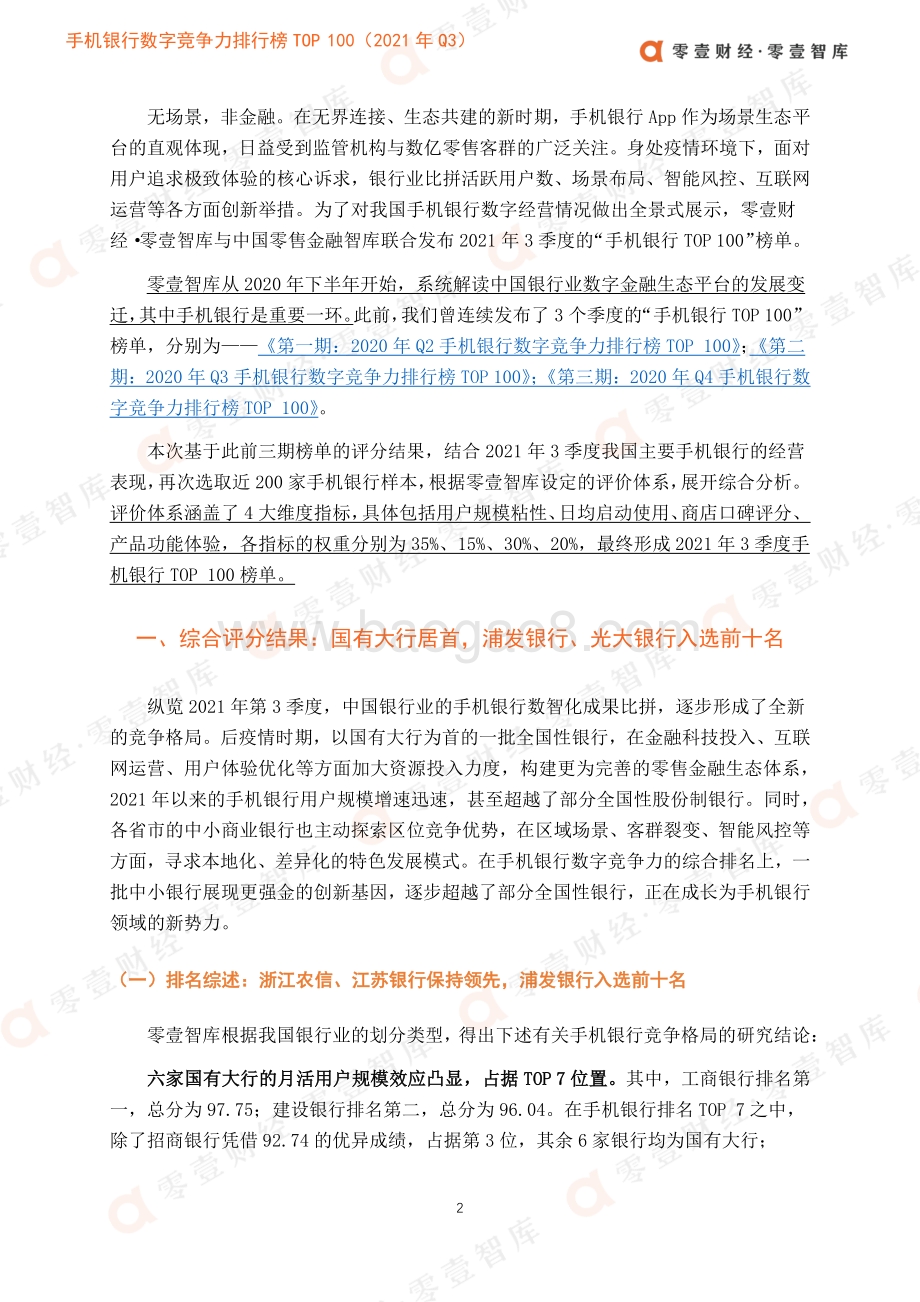 手机银行数字竞争力排行榜_TOP_100_2021_年_Q3__26页_3mb.pdf_第5页