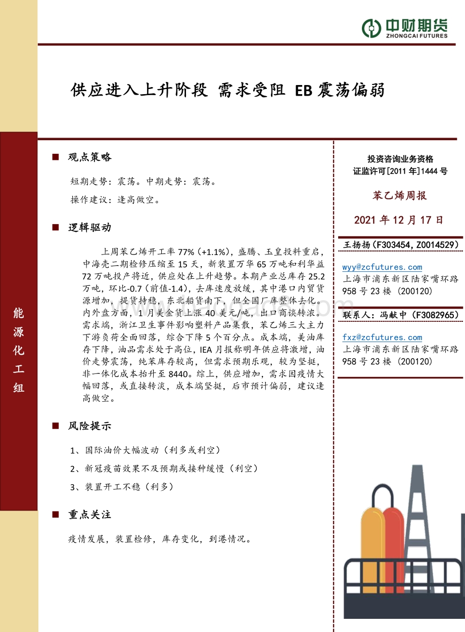 20211217-中财期货-苯乙烯周报_供应进入上升阶段_需求受阻_EB震荡偏弱_7页_946kb.pdf_第1页
