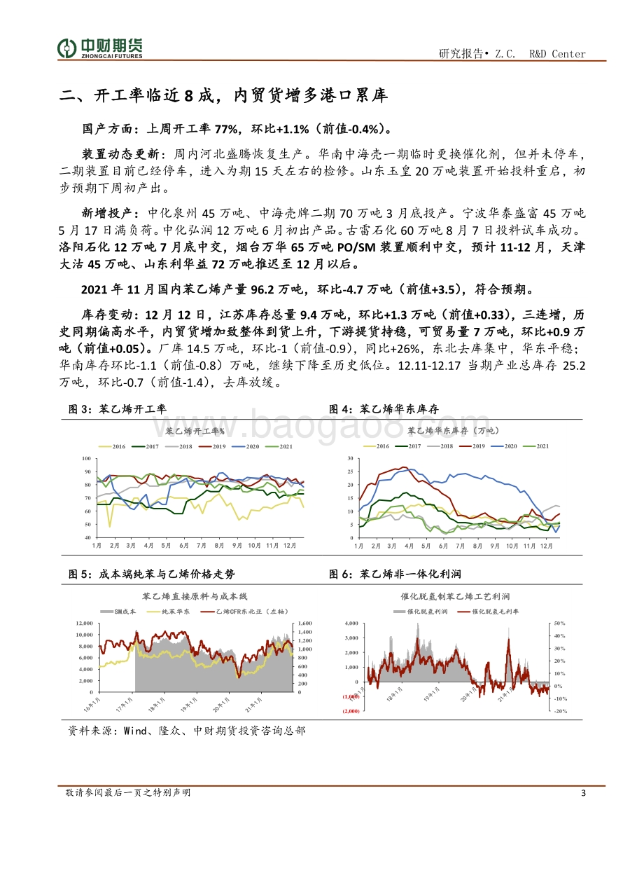 20211217-中财期货-苯乙烯周报_供应进入上升阶段_需求受阻_EB震荡偏弱_7页_946kb.pdf_第3页