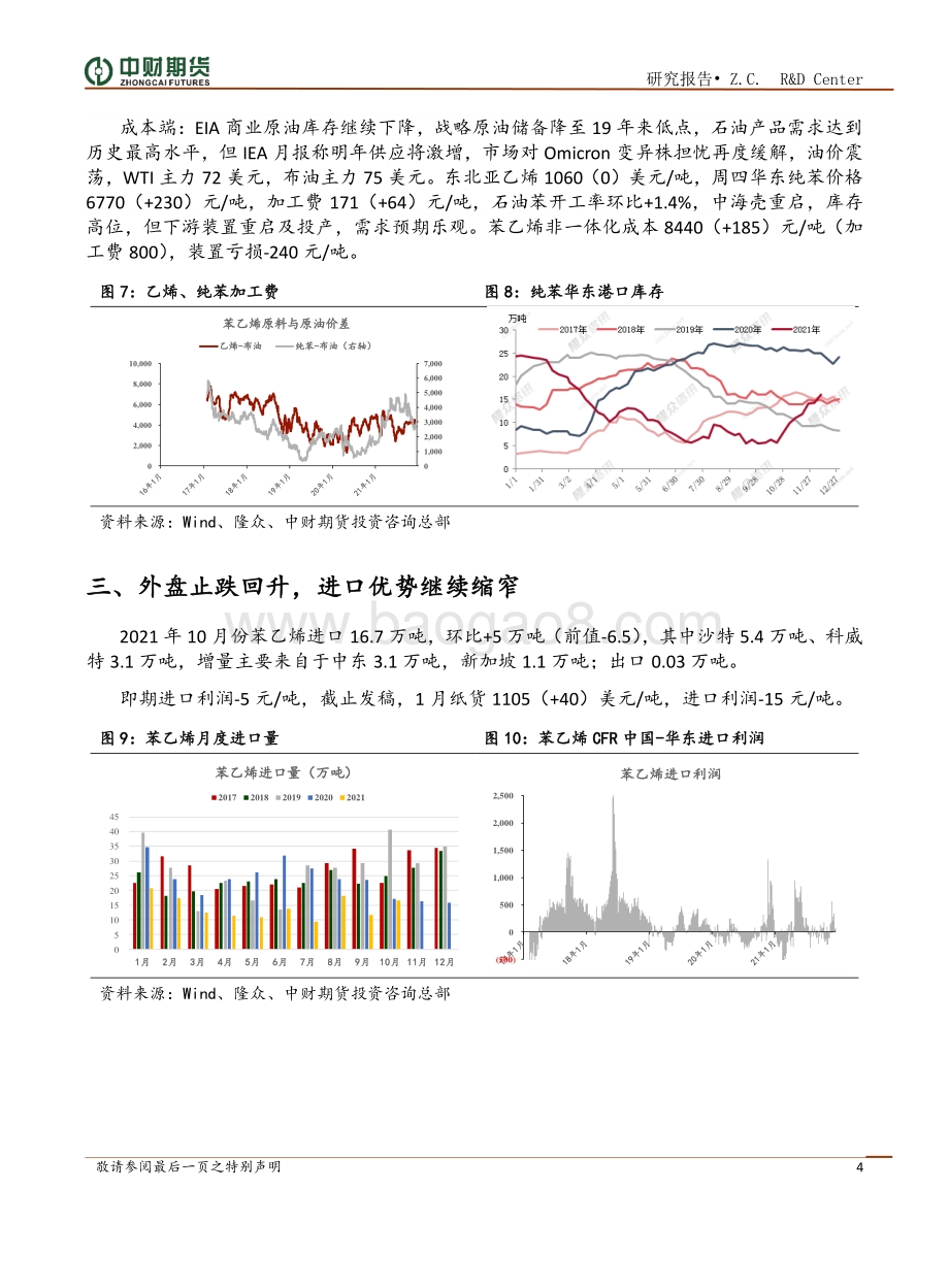 20211217-中财期货-苯乙烯周报_供应进入上升阶段_需求受阻_EB震荡偏弱_7页_946kb.pdf_第4页