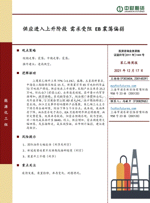 20211217-中财期货-苯乙烯周报_供应进入上升阶段_需求受阻_EB震荡偏弱_7页_946kb.pdf