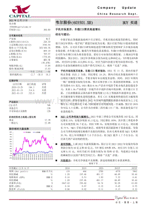 20211217-群益证券-韦尔股份-603501.SH-手机市场复苏_车载CIS需求高速增长_3页_571kb.pdf