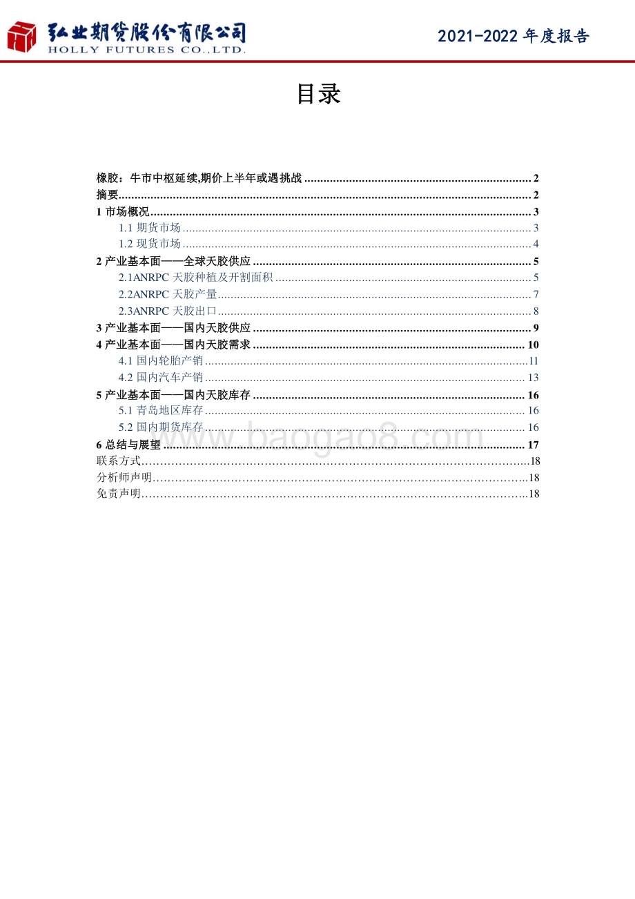20211217-弘业期货-橡胶年度报告_牛市中枢延续_期价上半年或遇挑战_19页_2mb.pdf_第2页