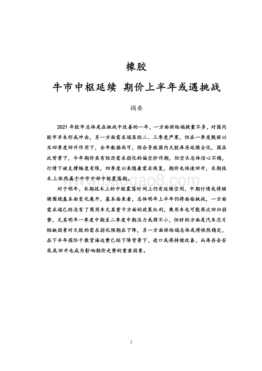 20211217-弘业期货-橡胶年度报告_牛市中枢延续_期价上半年或遇挑战_19页_2mb.pdf_第3页