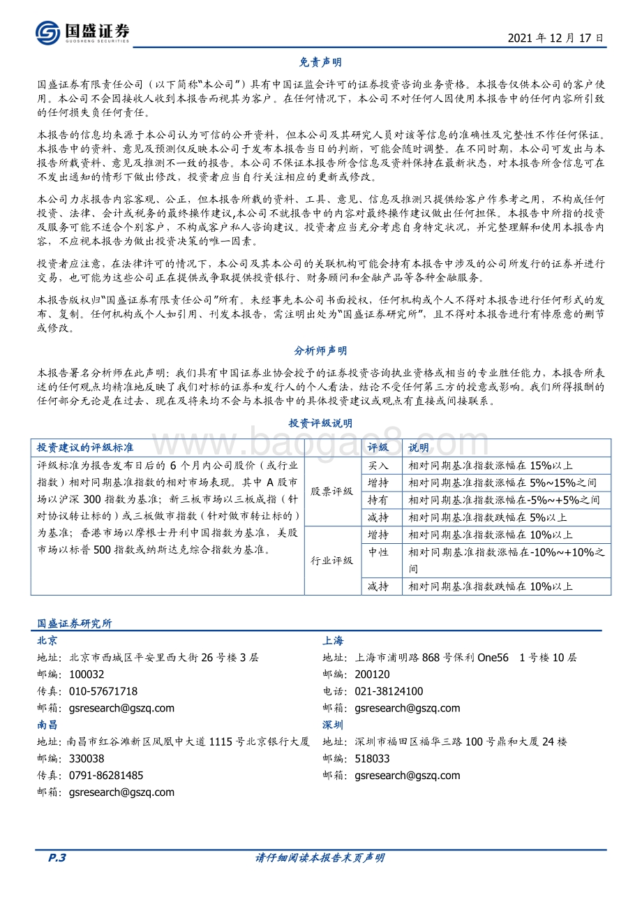 20211217-国盛证券-君实生物-688180.SH-君拓生物获增资认购_助力子公司创新发展持续加速_3页_799kb.pdf_第3页