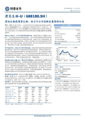 20211217-国盛证券-君实生物-688180.SH-君拓生物获增资认购_助力子公司创新发展持续加速_3页_799kb.pdf
