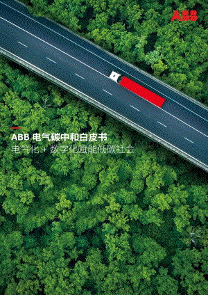 ABB_电气碳中和白皮书—电气化_+_数字化赋能低碳社会_60页_6mb.pdf