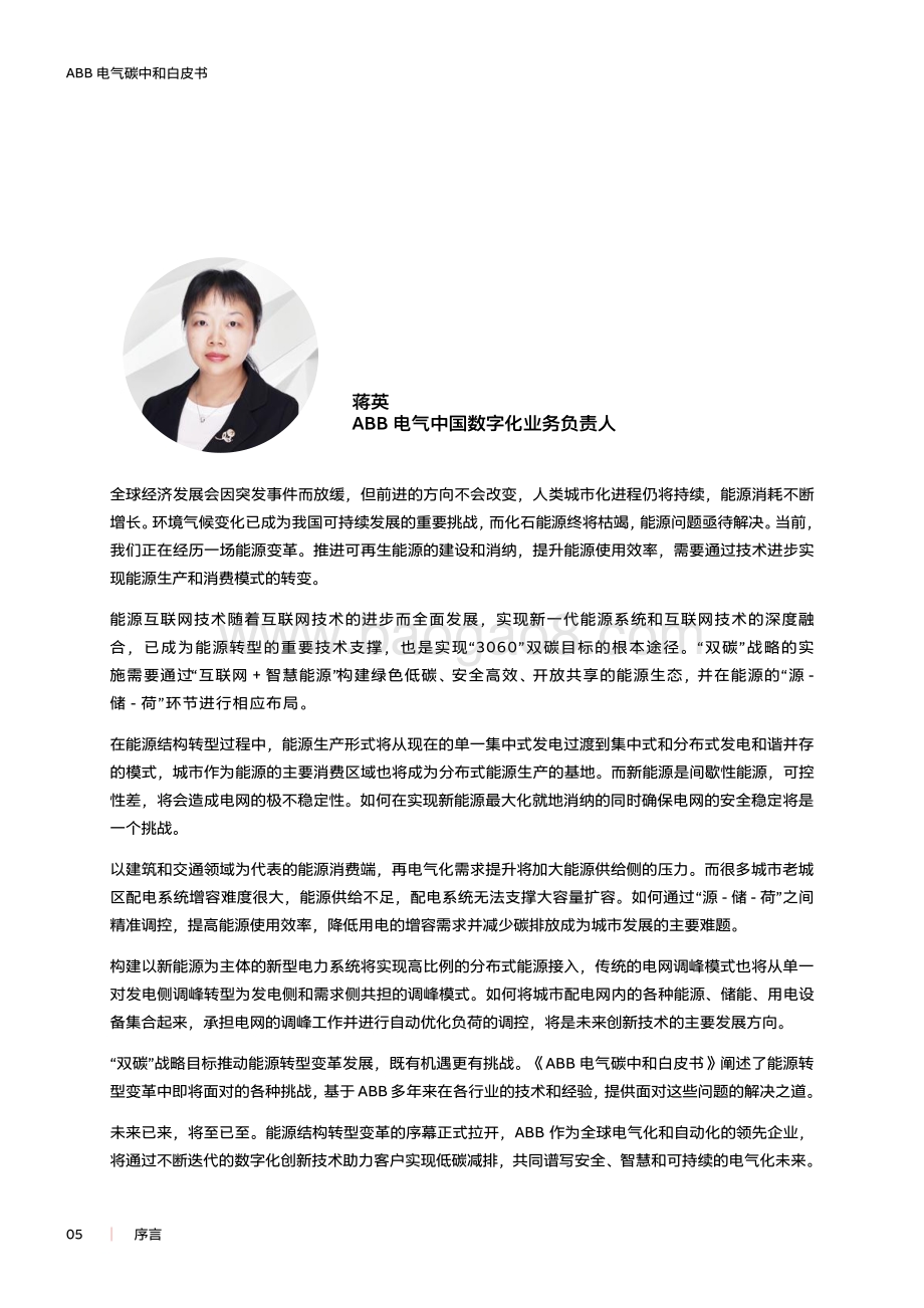 ABB_电气碳中和白皮书—电气化_+_数字化赋能低碳社会_60页_6mb.pdf_第5页