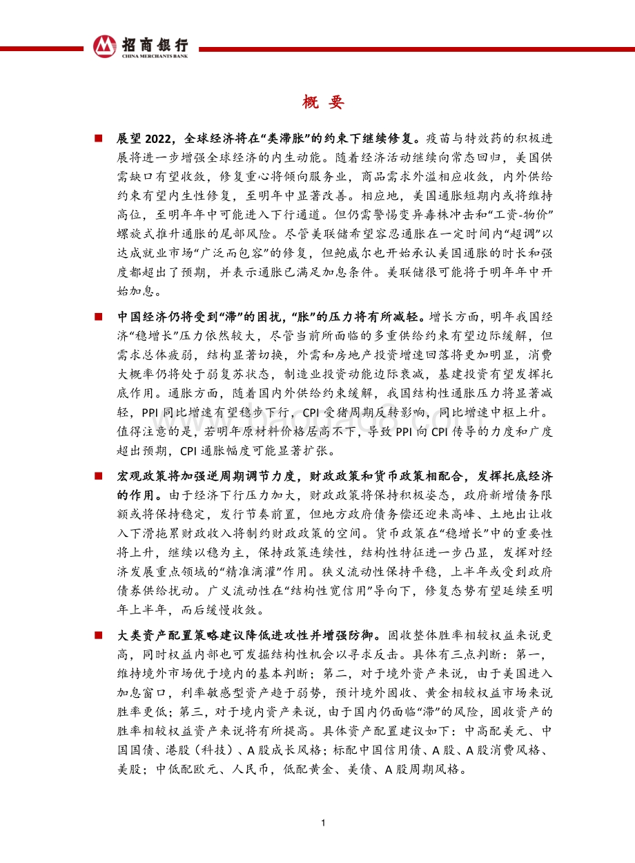 20211215-招商银行-2022年宏观经济与资本市场展望_不惧未来_65页_5mb.pdf_第2页