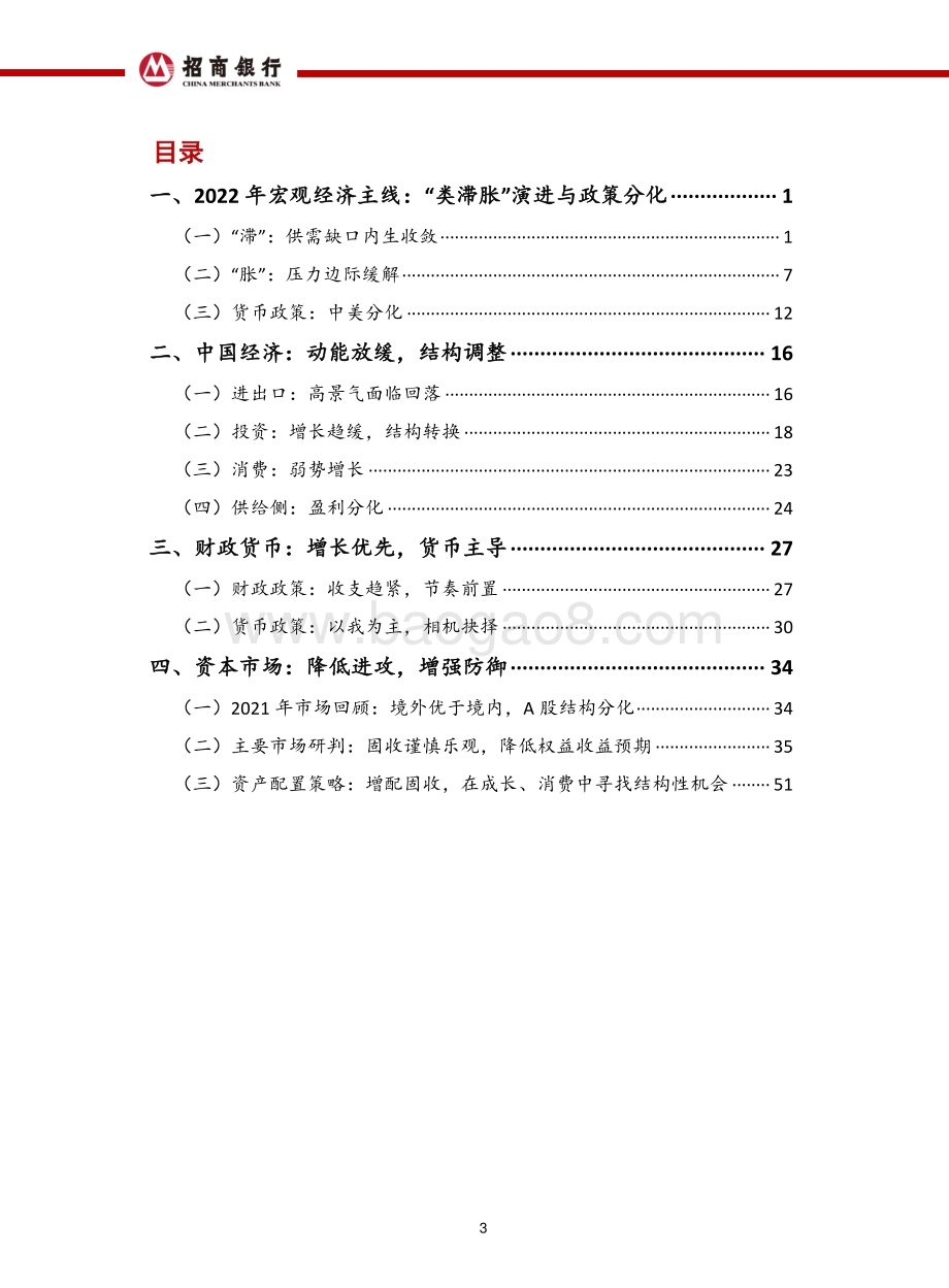 20211215-招商银行-2022年宏观经济与资本市场展望_不惧未来_65页_5mb.pdf_第4页