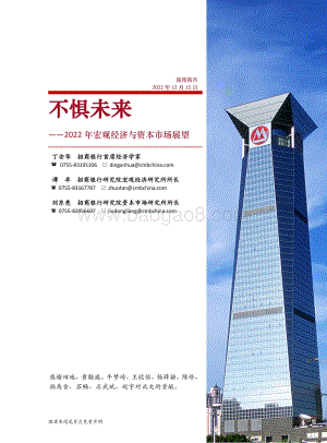 20211215-招商银行-2022年宏观经济与资本市场展望_不惧未来_65页_5mb.pdf