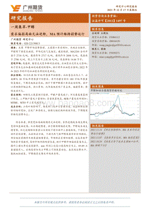 20211217-广州期货-一周集萃-甲醇_需求偏弱局面无法逆转_MA预计维持弱势运行_11页_1mb.pdf