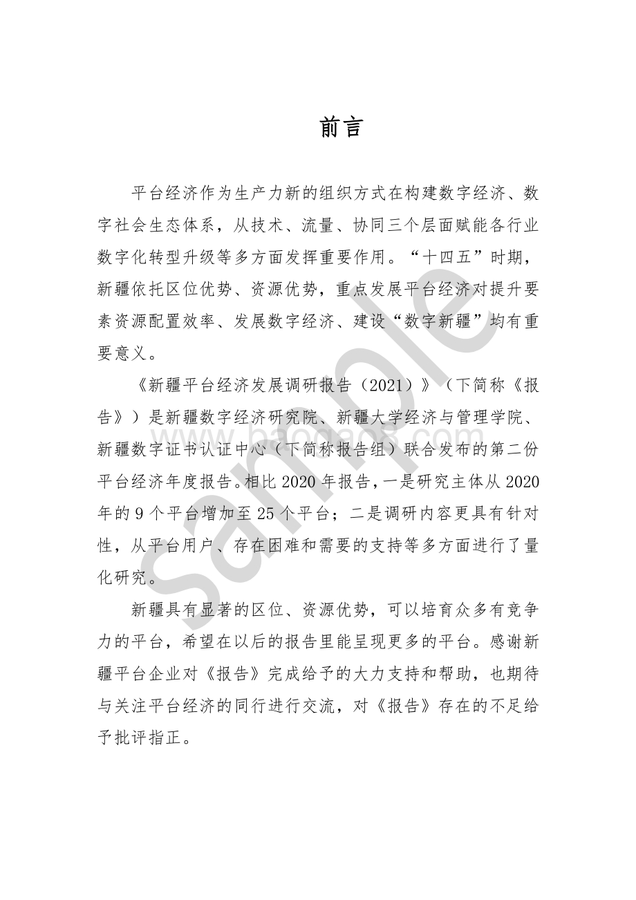 新疆平台经济发展调研报告（2021）_30页_1mb.pdf_第2页