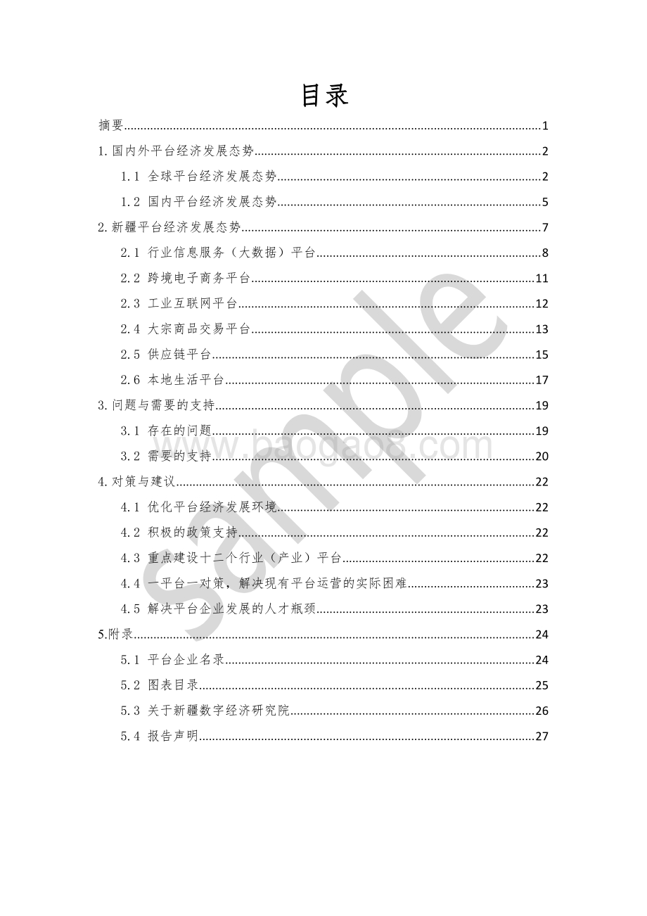 新疆平台经济发展调研报告（2021）_30页_1mb.pdf_第3页