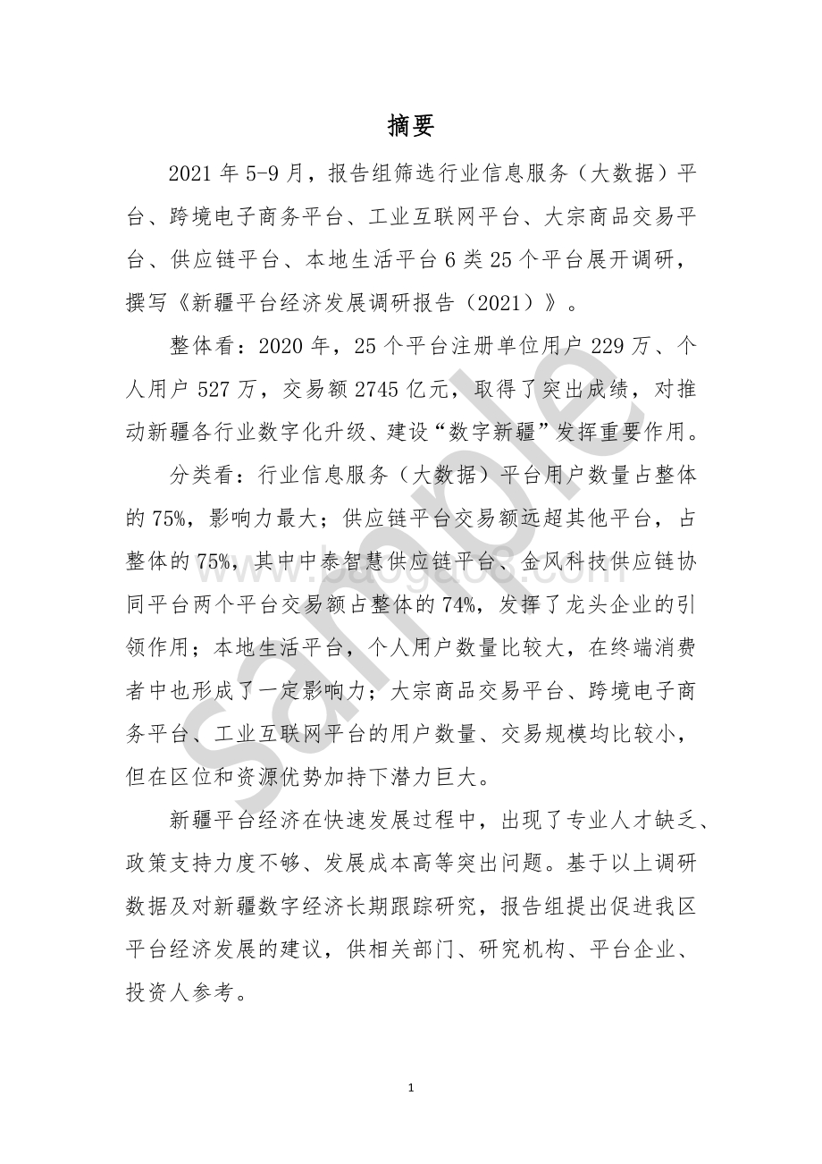 新疆平台经济发展调研报告（2021）_30页_1mb.pdf_第4页
