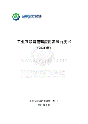 工业互联网密码应用发展白皮书_（2021年）_67页_1mb.pdf
