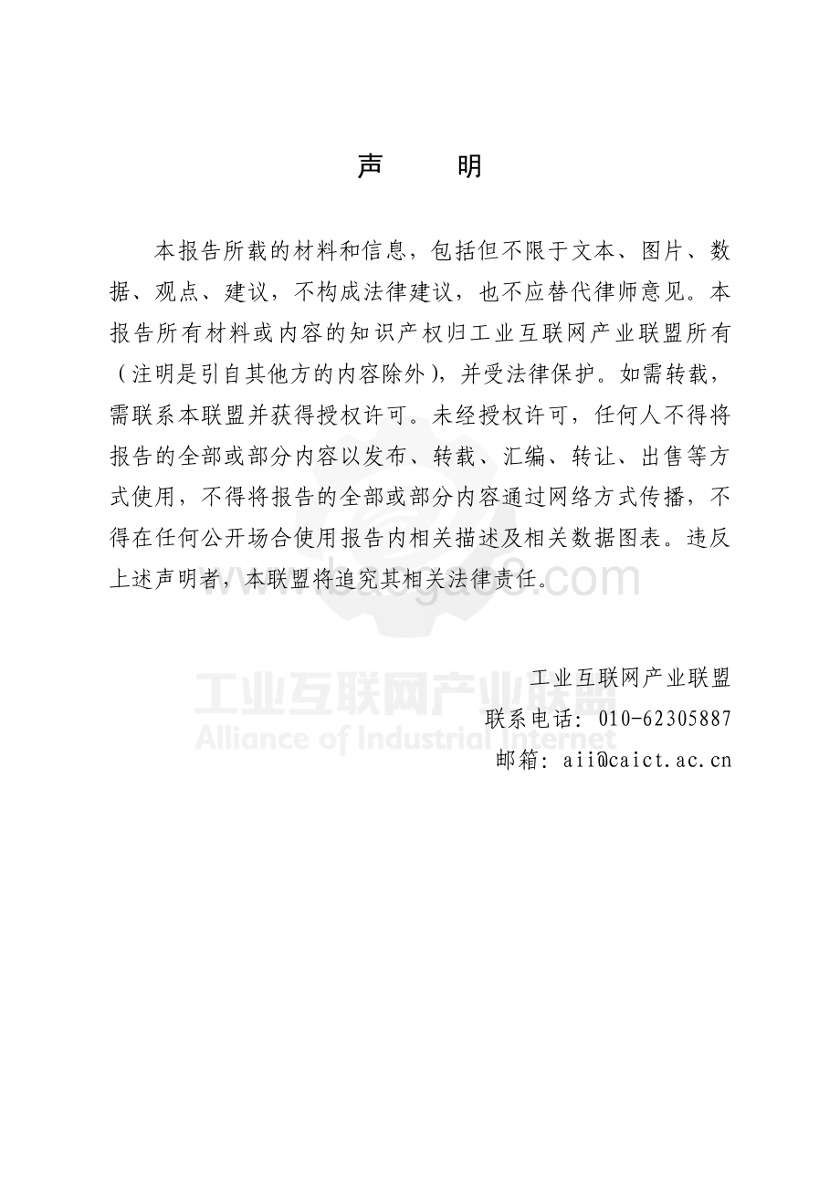 工业互联网密码应用发展白皮书_（2021年）_67页_1mb.pdf_第3页