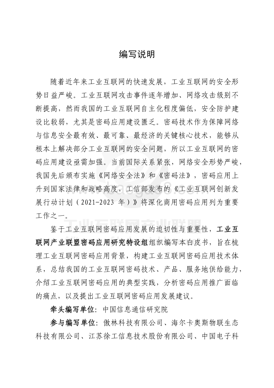 工业互联网密码应用发展白皮书_（2021年）_67页_1mb.pdf_第5页