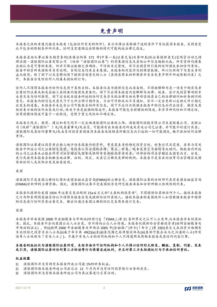 20211215-浦银国际证券-短期投资策略_预计李宁（2331.HK）未来三个月零售流水超市场预期_3页_876kb.pdf_第2页