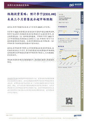 20211215-浦银国际证券-短期投资策略_预计李宁（2331.HK）未来三个月零售流水超市场预期_3页_876kb.pdf