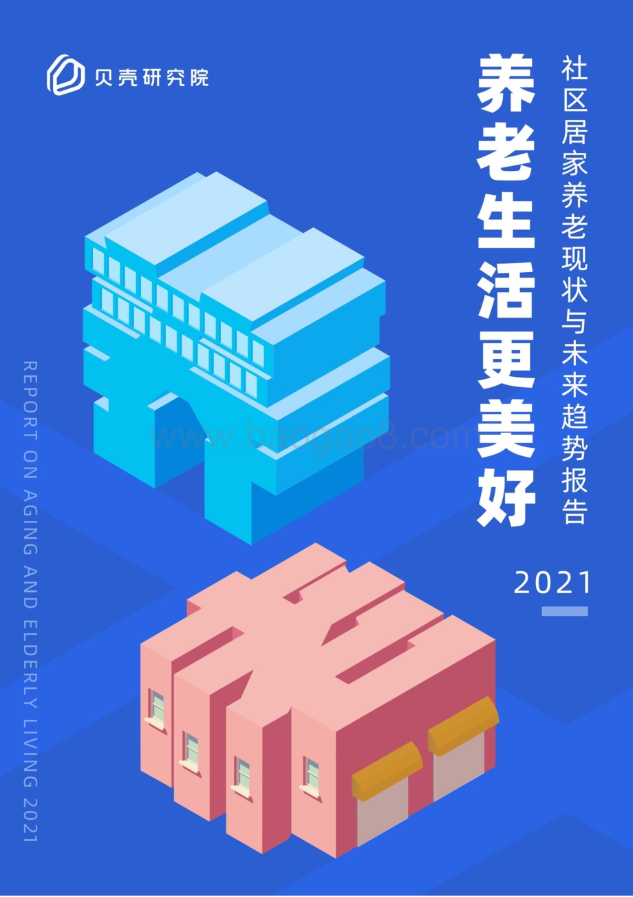2021社区居家养老现状与未来趋势报告-贝壳研究院_29页_1mb.pdf_第1页