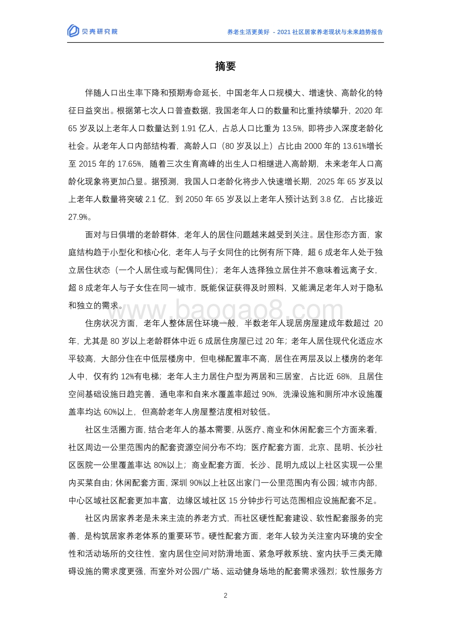 2021社区居家养老现状与未来趋势报告-贝壳研究院_29页_1mb.pdf_第2页
