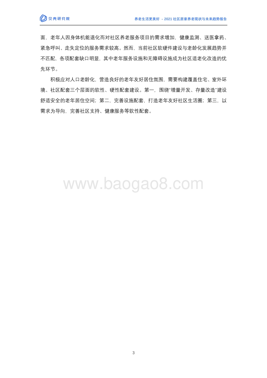 2021社区居家养老现状与未来趋势报告-贝壳研究院_29页_1mb.pdf_第3页