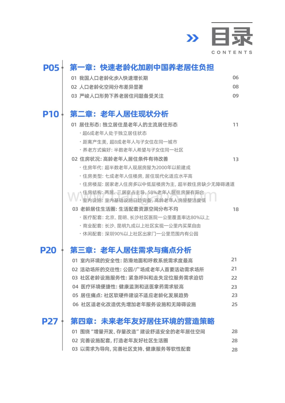 2021社区居家养老现状与未来趋势报告-贝壳研究院_29页_1mb.pdf_第4页