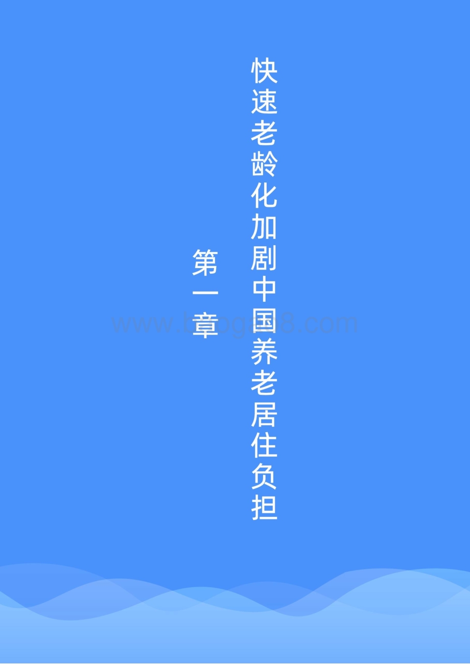 2021社区居家养老现状与未来趋势报告-贝壳研究院_29页_1mb.pdf_第5页