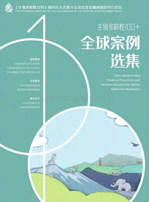 生物多样性100_全球案例选集_260页_23mb.pdf