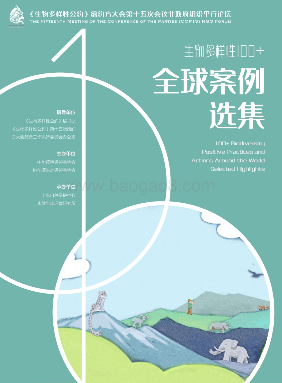 生物多样性100_全球案例选集_260页_23mb.pdf_第1页
