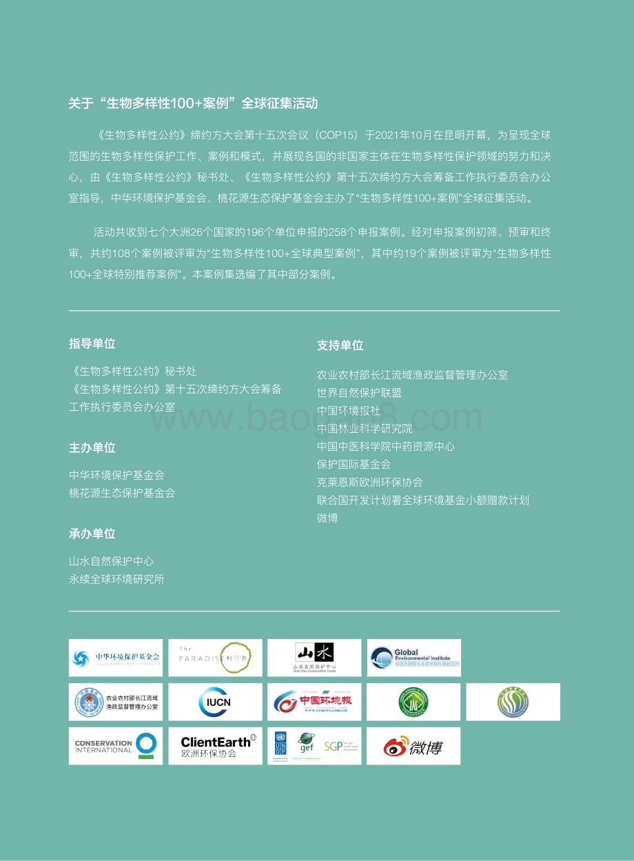 生物多样性100_全球案例选集_260页_23mb.pdf_第2页