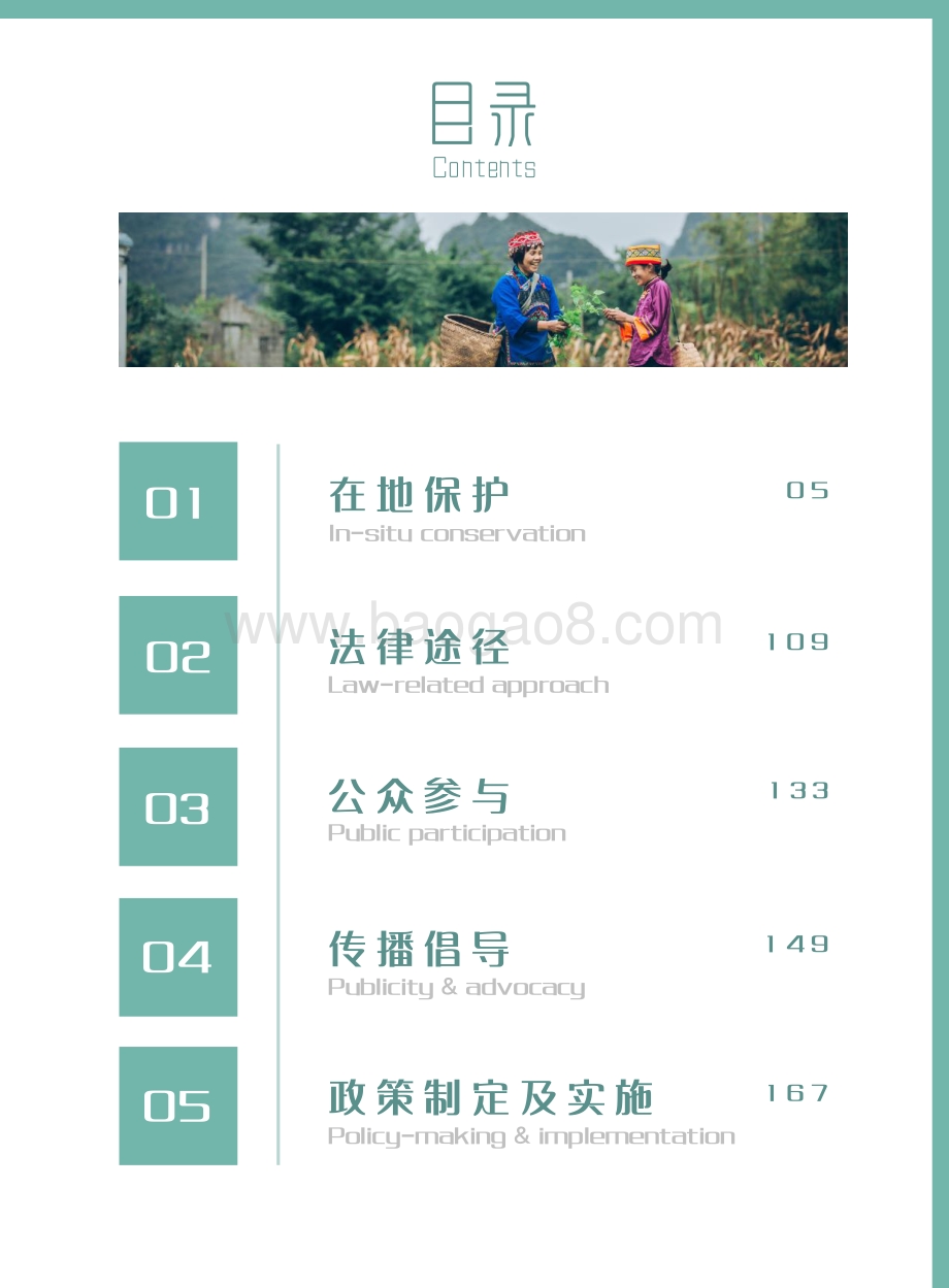 生物多样性100_全球案例选集_260页_23mb.pdf_第3页