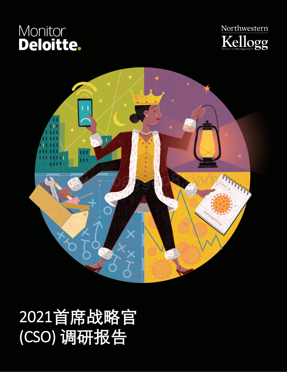 德勤2021首席战略官调研：后疫情时代CSO的职责与能力变迁_21页_1mb.pdf_第1页