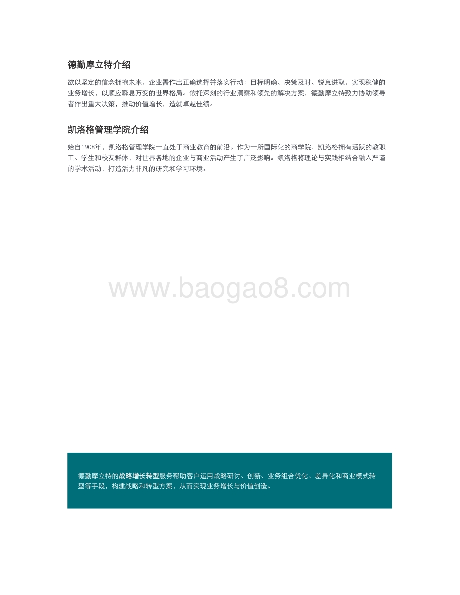德勤2021首席战略官调研：后疫情时代CSO的职责与能力变迁_21页_1mb.pdf_第2页