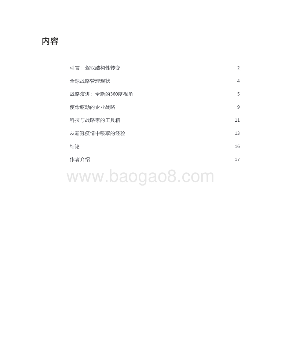 德勤2021首席战略官调研：后疫情时代CSO的职责与能力变迁_21页_1mb.pdf_第3页