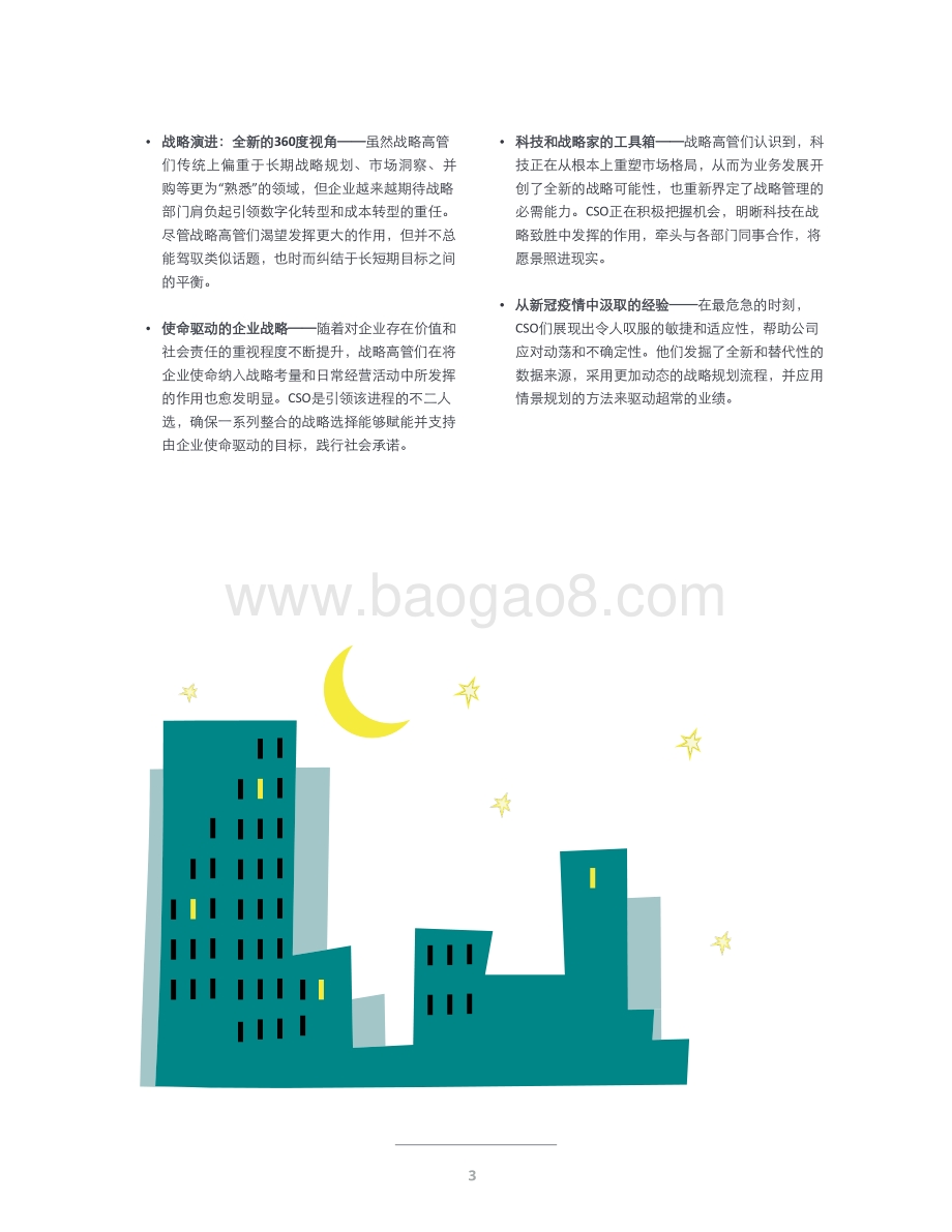 德勤2021首席战略官调研：后疫情时代CSO的职责与能力变迁_21页_1mb.pdf_第5页