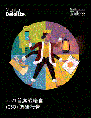 德勤2021首席战略官调研：后疫情时代CSO的职责与能力变迁_21页_1mb.pdf
