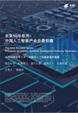 未来50年系列：中国人工智能产业全景前瞻_40页_18mb.pdf