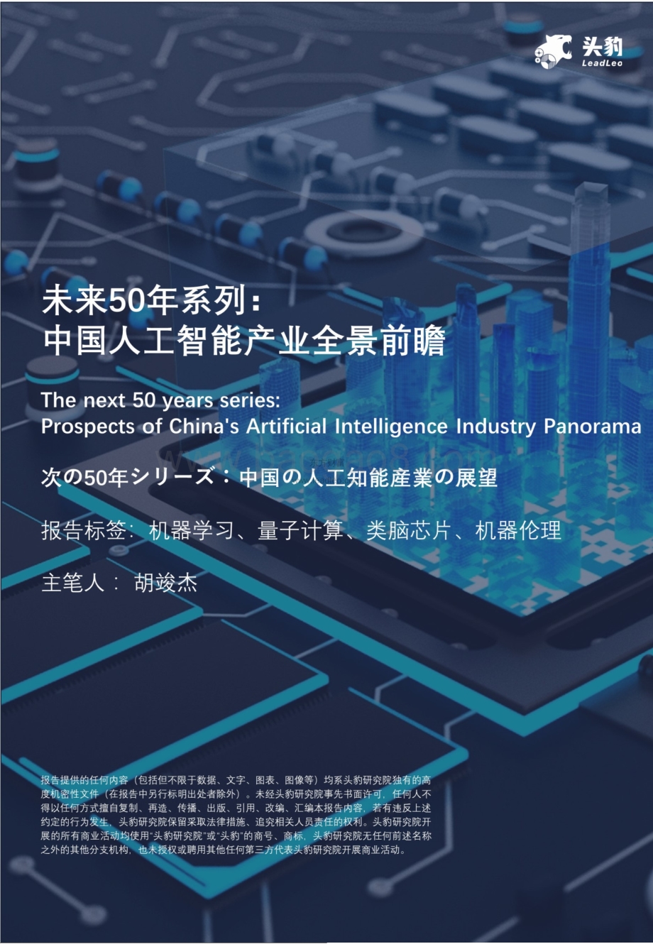 未来50年系列：中国人工智能产业全景前瞻_40页_18mb.pdf_第1页