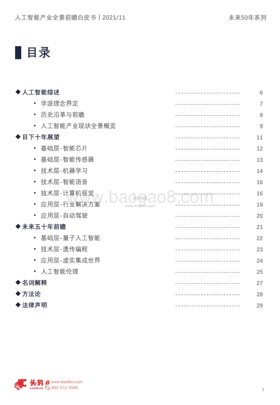 未来50年系列：中国人工智能产业全景前瞻_40页_18mb.pdf_第3页