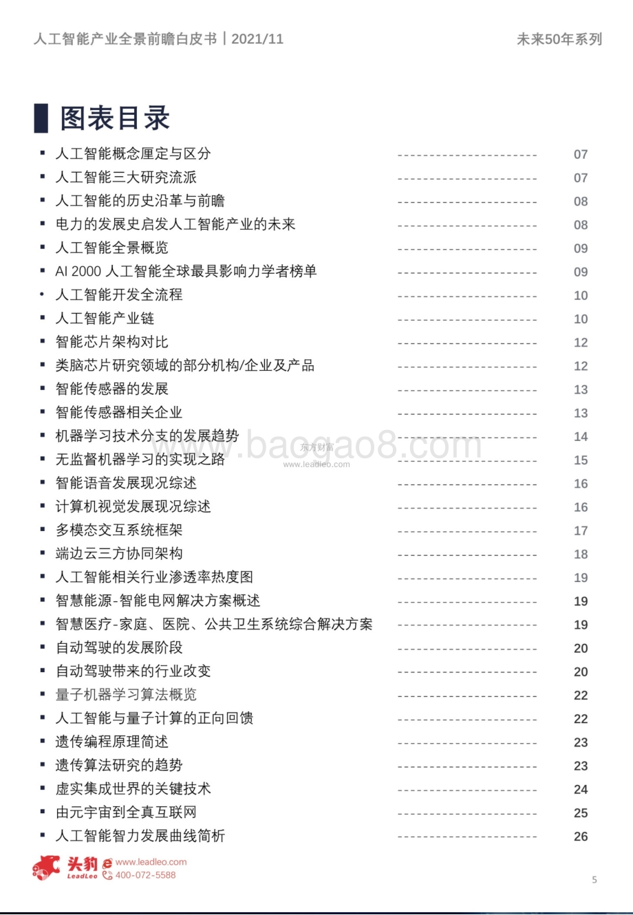 未来50年系列：中国人工智能产业全景前瞻_40页_18mb.pdf_第5页