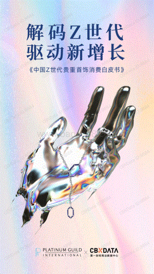 中国Z世代贵重首饰消费白皮书_42页_4mb.pdf