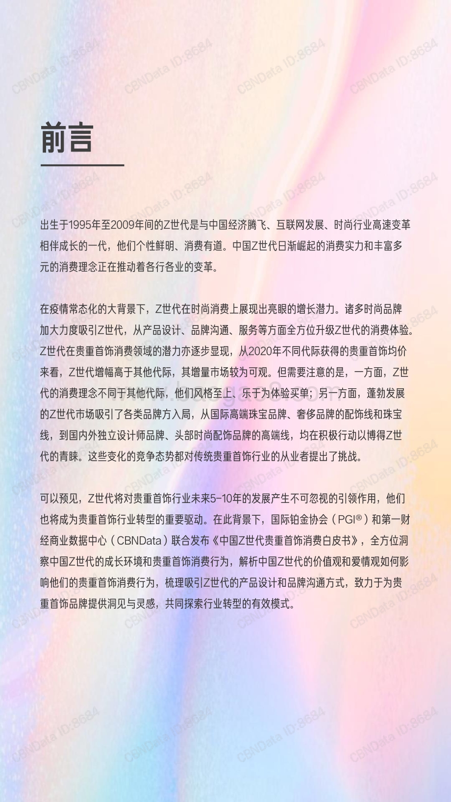 中国Z世代贵重首饰消费白皮书_42页_4mb.pdf_第2页
