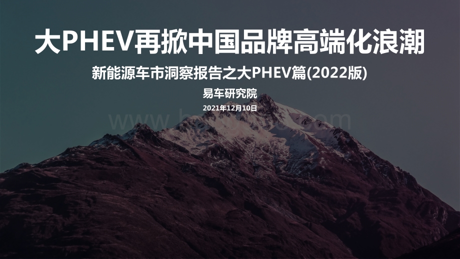 新能源洞察报告之大PHEV篇_2022版__20页_3mb.pdf_第1页